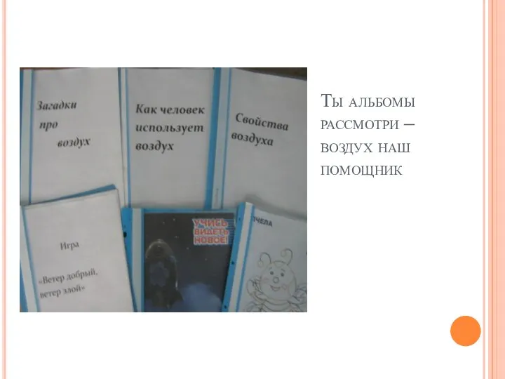 Ты альбомы рассмотри – воздух наш помощник