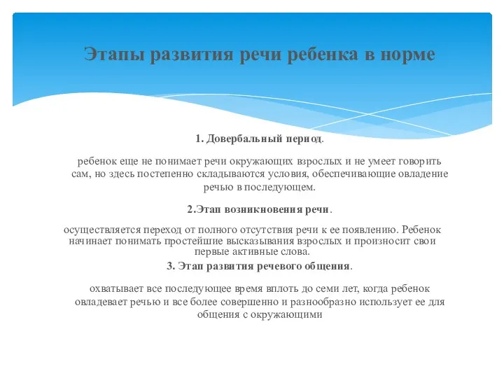 1. Довербальный период. ребенок еще не понимает речи окружающих взрослых