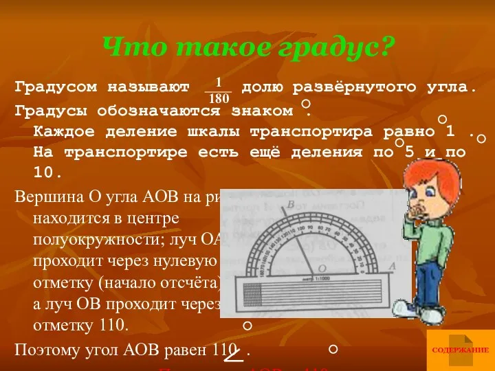 Что такое градус? Градусом называют долю развёрнутого угла. Градусы обозначаются