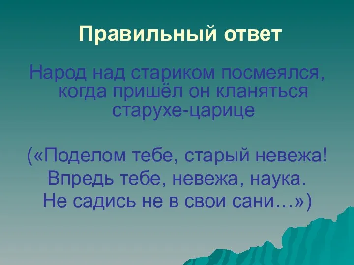 Правильный ответ Народ над стариком посмеялся, когда пришёл он кланяться