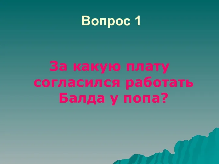 Вопрос 1 За какую плату согласился работать Балда у попа?