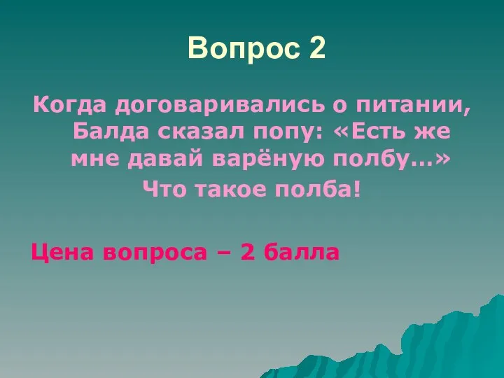 Вопрос 2 Когда договаривались о питании, Балда сказал попу: «Есть