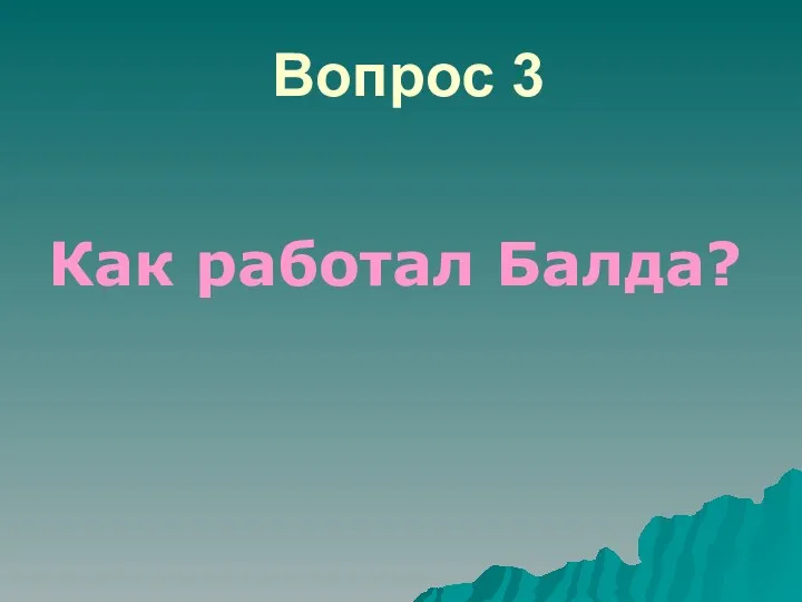 Вопрос 3 Как работал Балда?