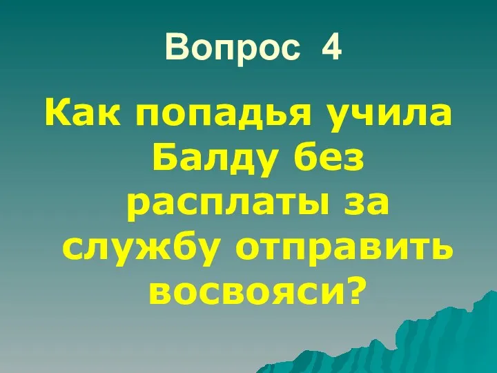 Вопрос 4 Как попадья учила Балду без расплаты за службу отправить восвояси?