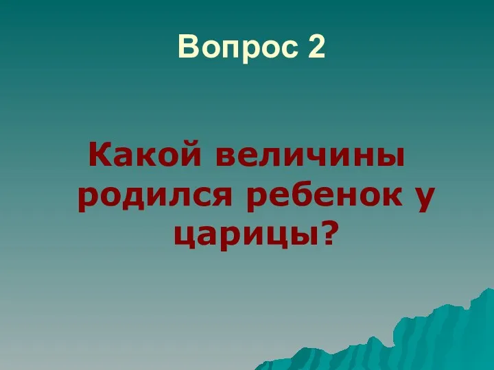 Вопрос 2 Какой величины родился ребенок у царицы?