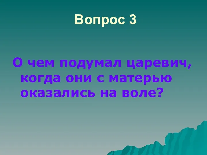 Вопрос 3 О чем подумал царевич, когда они с матерью оказались на воле?