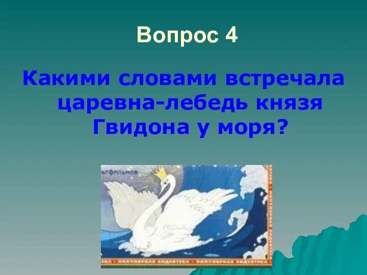 Вопрос 4 Какими словами встречала царевна-лебедь князя Гвидона у моря?