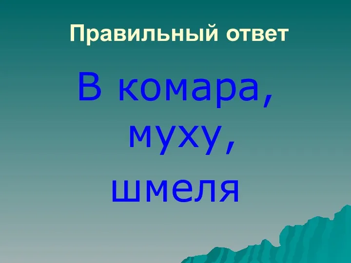 Правильный ответ В комара, муху, шмеля