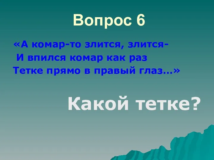 Вопрос 6 «А комар-то злится, злится- И впился комар как