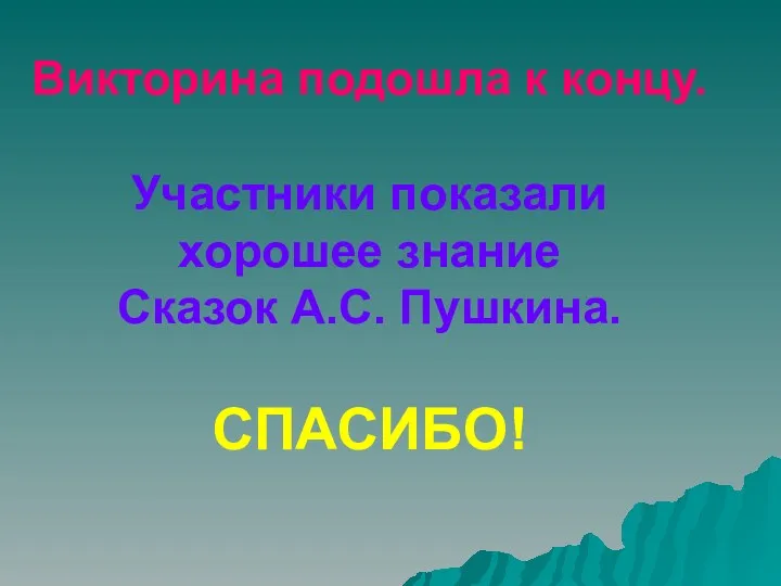 Викторина подошла к концу. Участники показали хорошее знание Сказок А.С. Пушкина. СПАСИБО!