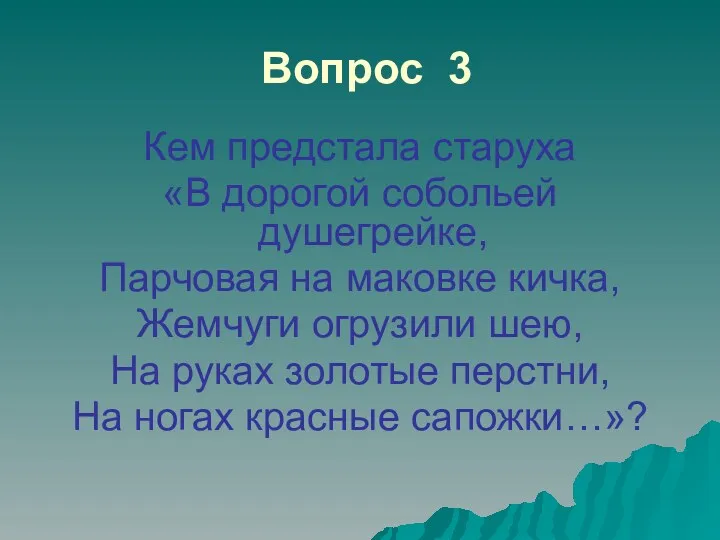 Вопрос 3 Кем предстала старуха «В дорогой собольей душегрейке, Парчовая