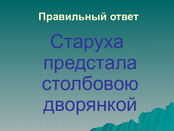 Правильный ответ Старуха предстала столбовою дворянкой