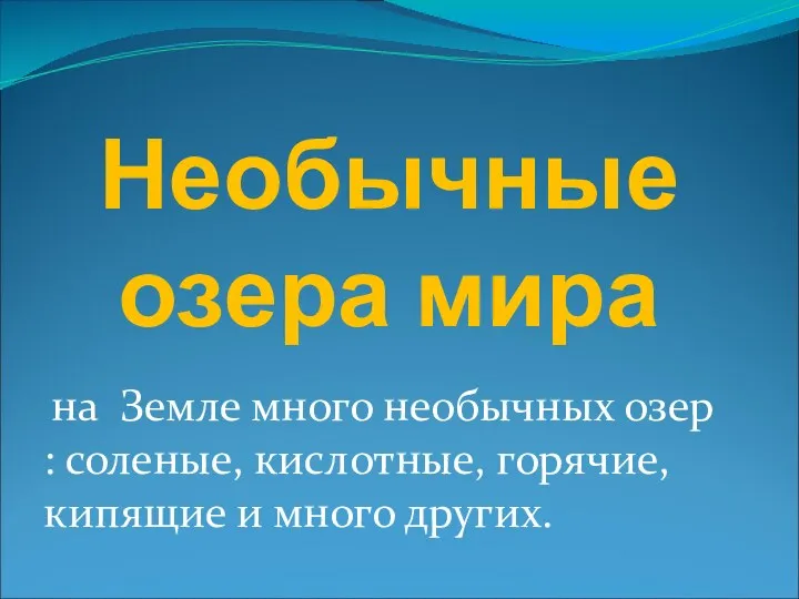 Необычные озера мира на Земле много необычных озер : соленые, кислотные, горячие, кипящие и много других.