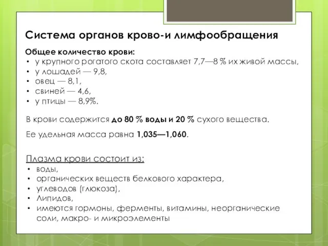 Общее количество крови: у крупного рогатого скота составляет 7,7—8 %
