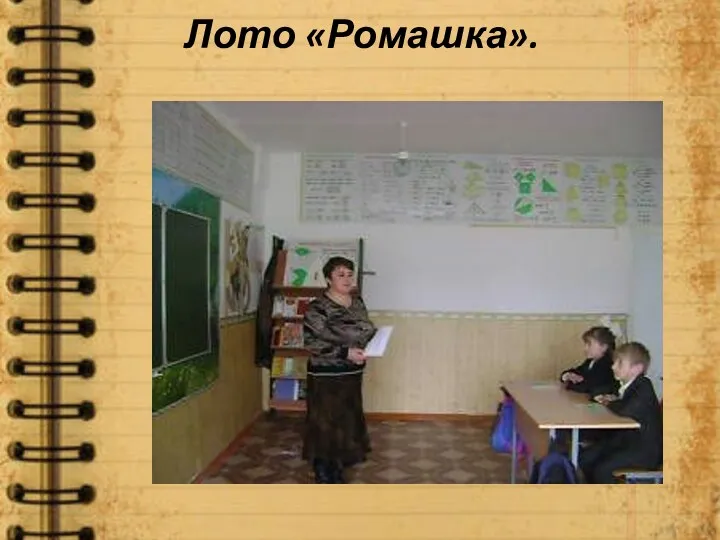 Лото «Ромашка».