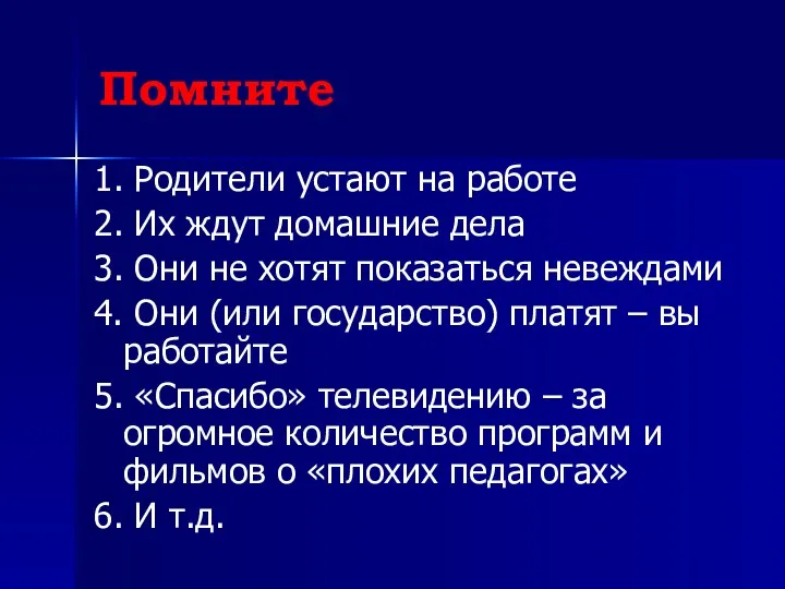 Помните 1. Родители устают на работе 2. Их ждут домашние