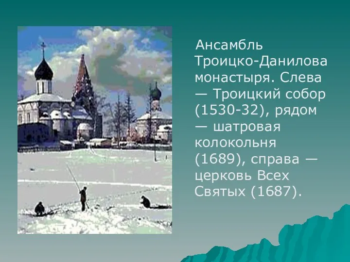 Ансамбль Троицко-Данилова монастыря. Слева — Троицкий собор (1530-32), рядом —