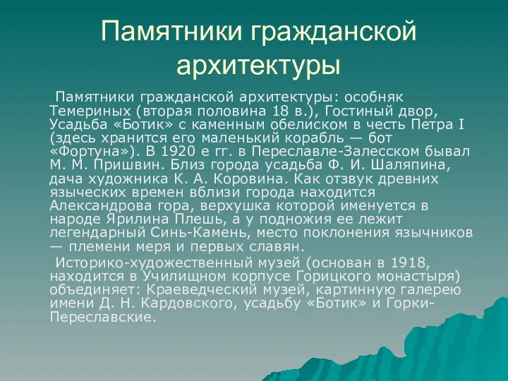 Памятники гражданской архитектуры Памятники гражданской архитектуры: особняк Темериных (вторая половина