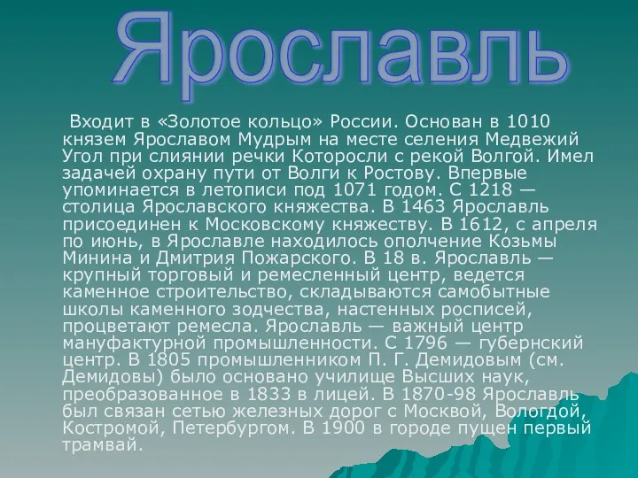 Входит в «Золотое кольцо» России. Основан в 1010 князем Ярославом