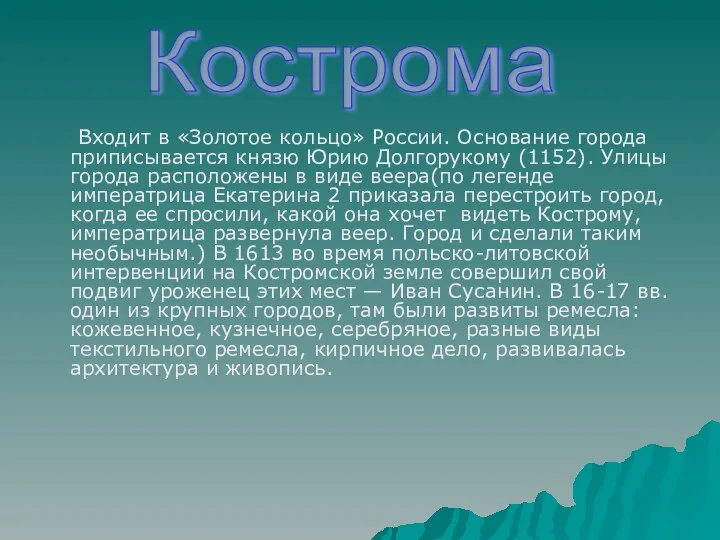 Входит в «Золотое кольцо» России. Основание города приписывается князю Юрию