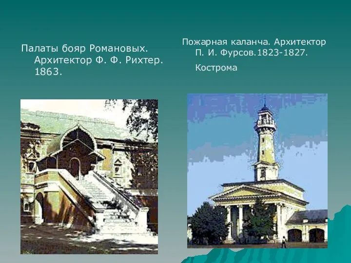 Палаты бояр Романовых. Архитектор Ф. Ф. Рихтер. 1863. Пожарная каланча. Архитектор П. И. Фурсов.1823-1827. Кострома