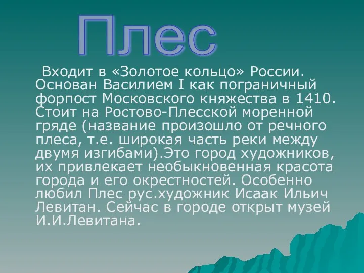 Входит в «Золотое кольцо» России. Основан Василием I как пограничный