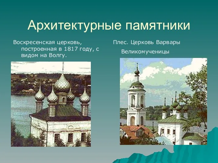 Архитектурные памятники Воскресенская церковь, построенная в 1817 году, с видом на Волгу. Плес. Церковь Варвары Великомученицы