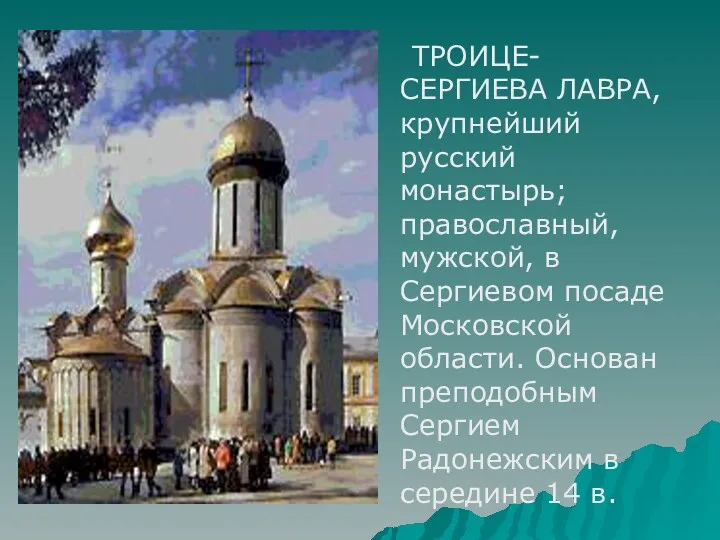 ТРОИЦЕ-СЕРГИЕВА ЛАВРА, крупнейший русский монастырь; православный, мужской, в Сергиевом посаде