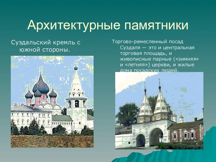 Архитектурные памятники Суздальский кремль с южной стороны. Торгово-ремесленный посад Суздаля