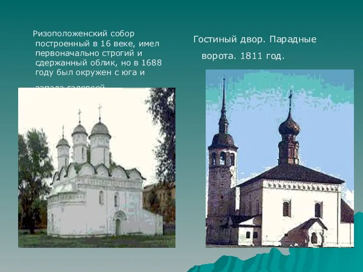 Ризоположенский собор построенный в 16 веке, имел первоначально строгий и