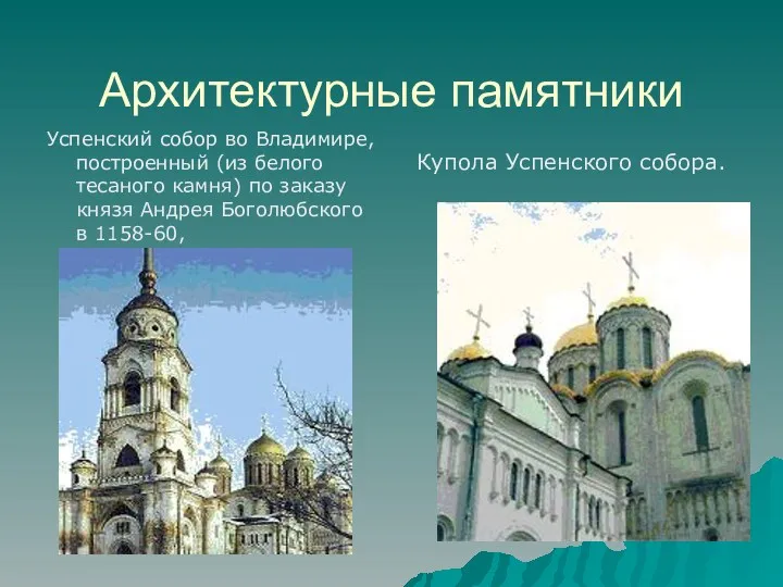 Архитектурные памятники Успенский собор во Владимире, построенный (из белого тесаного