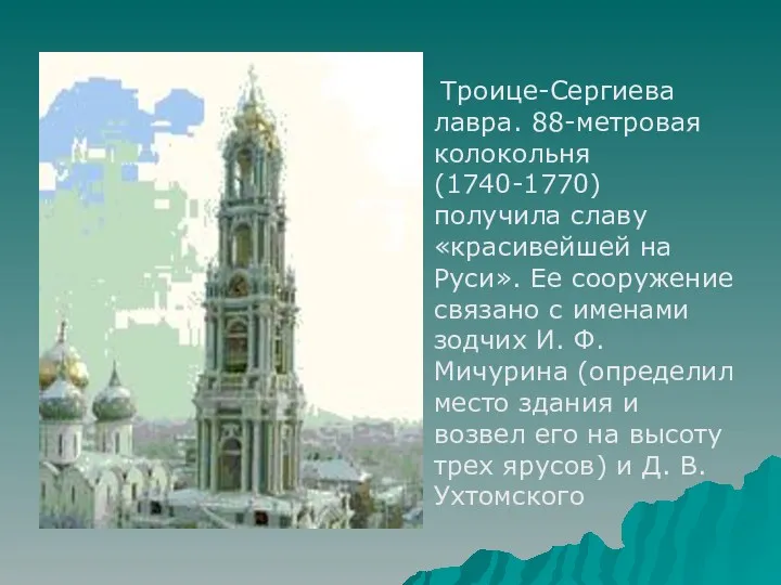 Троице-Сергиева лавра. 88-метровая колокольня (1740-1770) получила славу «красивейшей на Руси».