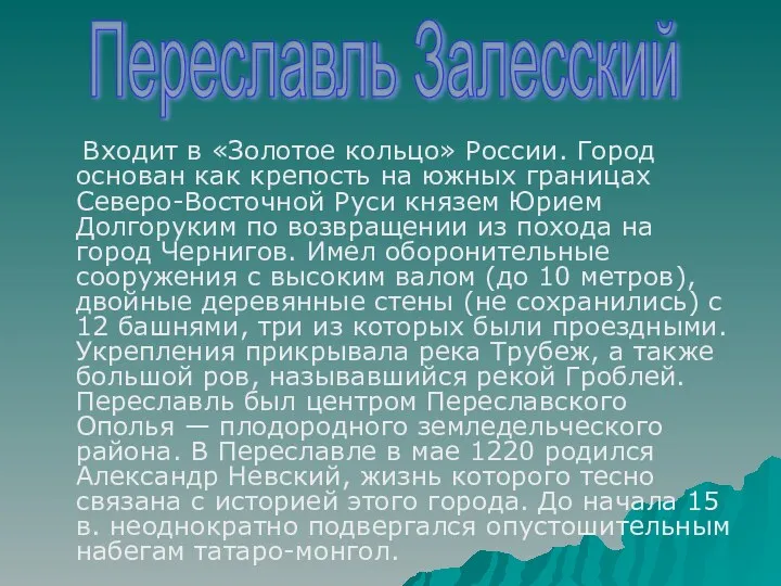 Входит в «Золотое кольцо» России. Город основан как крепость на