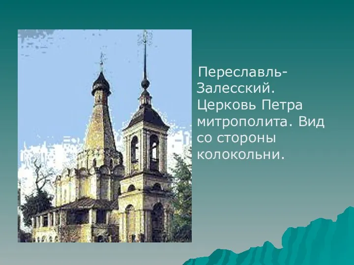 Переславль-Залесский. Церковь Петра митрополита. Вид со стороны колокольни.