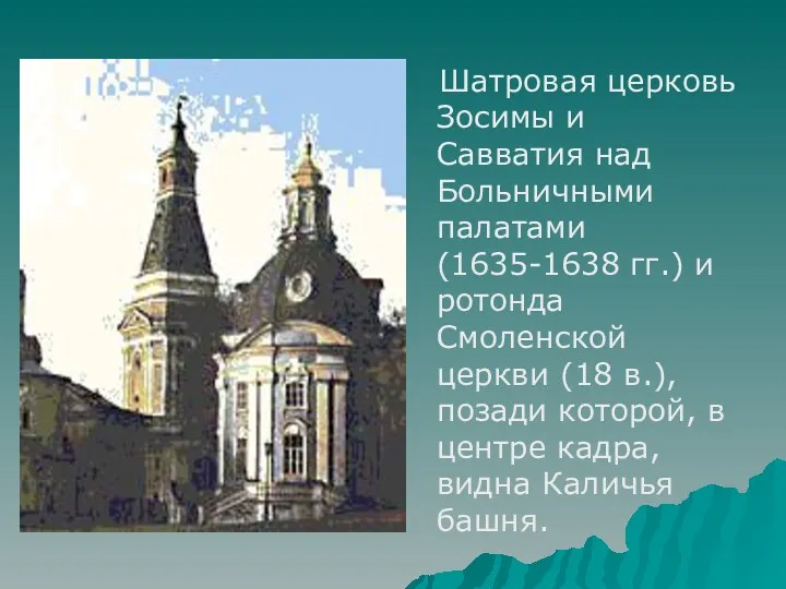 Шатровая церковь Зосимы и Савватия над Больничными палатами (1635-1638 гг.)