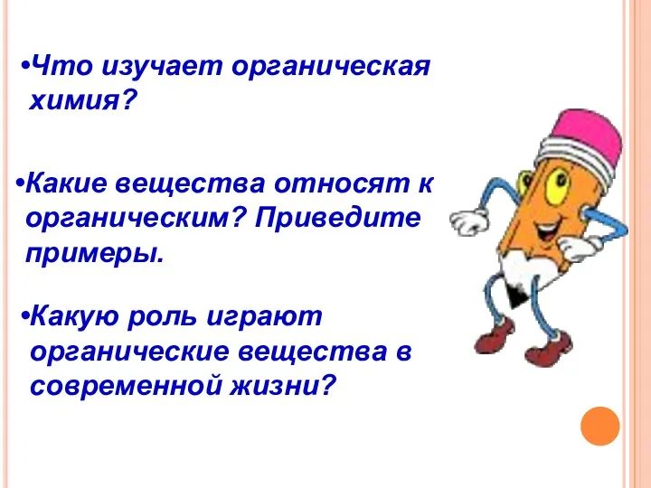 Что изучает органическая химия? Какие вещества относят к органическим? Приведите