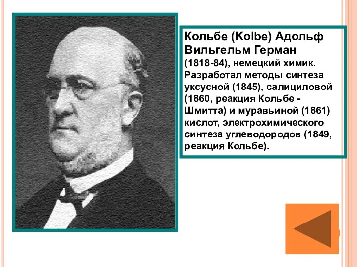 Кольбе (Kolbe) Адольф Вильгельм Герман (1818-84), немецкий химик. Разработал методы