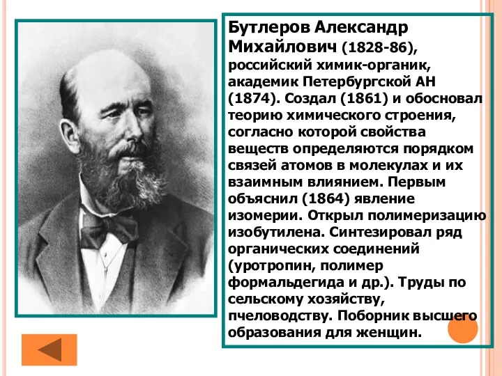 Бутлеров Александр Михайлович (1828-86), российский химик-органик, академик Петербургской АН (1874).