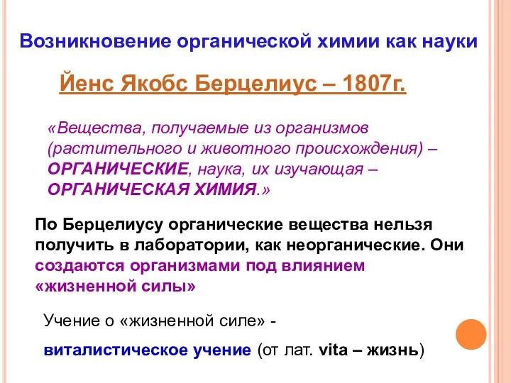 Возникновение органической химии как науки Йенс Якобс Берцелиус – 1807г.