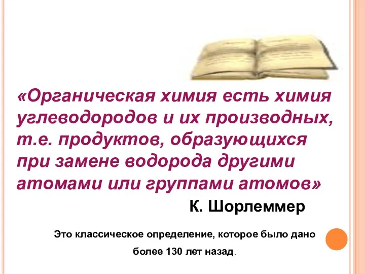 «Органическая химия есть химия углеводородов и их производных, т.е. продуктов,