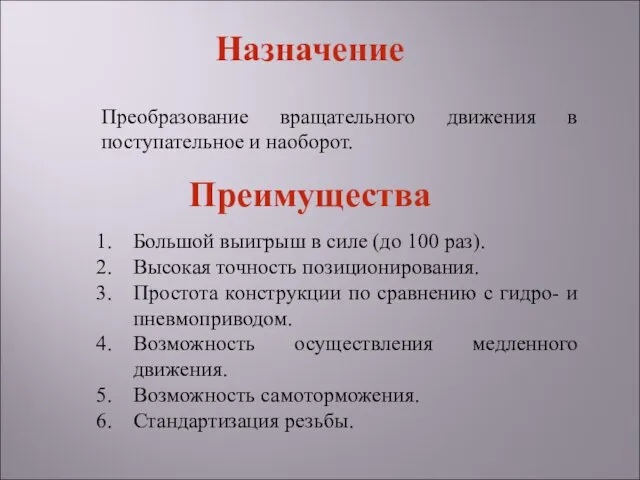 Преобразование вращательного движения в поступательное и наоборот. Большой выигрыш в