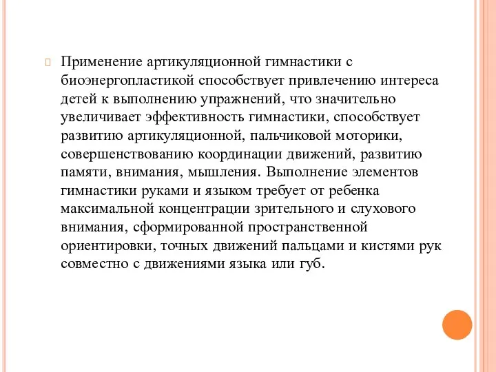 Применение артикуляционной гимнастики с биоэнергопластикой способствует привлечению интереса детей к