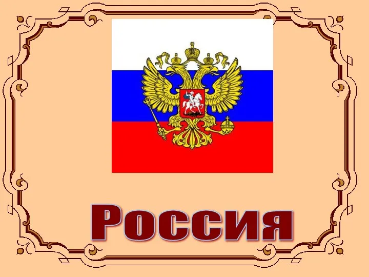 Россия