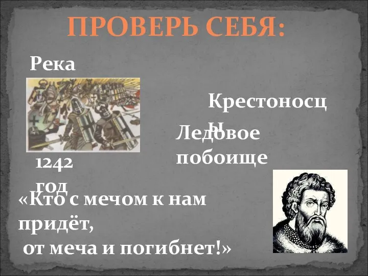 ПРОВЕРЬ СЕБЯ: Река Нева Крестоносцы Ледовое побоище 1242 год «Кто