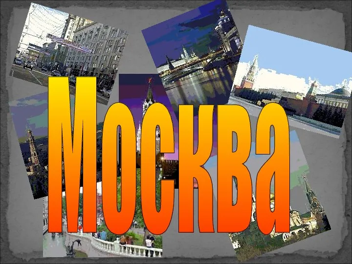 Москва