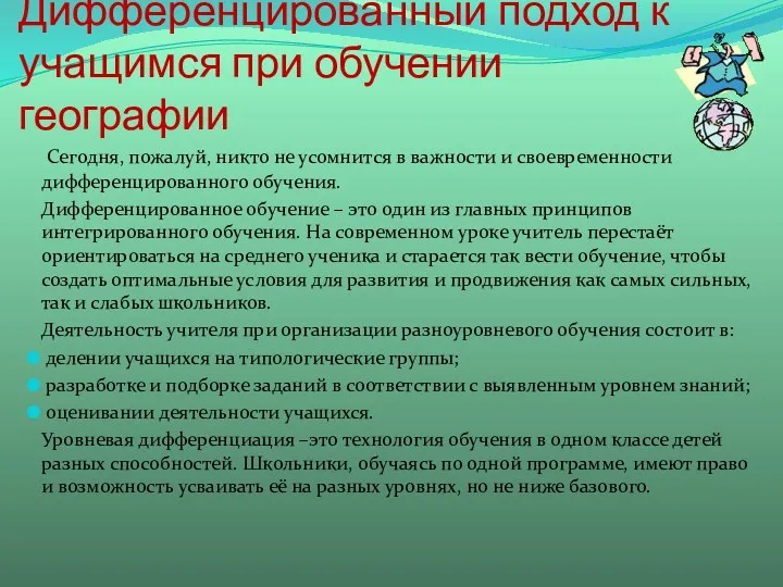 Дифференцированный подход к учащимся при обучении географии Сегодня, пожалуй, никто