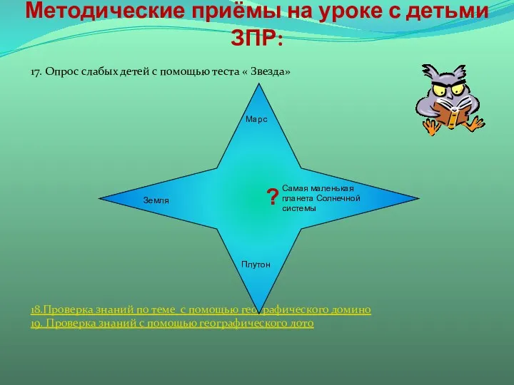 17. Опрос слабых детей с помощью теста « Звезда» 18.Проверка