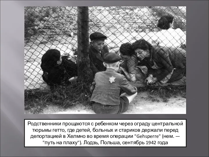 Родственники прощаются с ребенком через ограду центральной тюрьмы гетто, где