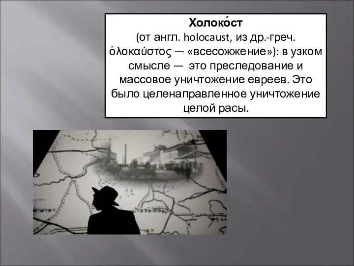 Холоко́ст (от англ. holocaust, из др.-греч. ὁλοκαύστος — «всесожжение»): в