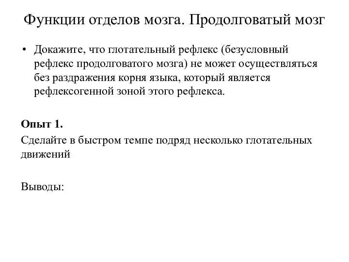 Функции отделов мозга. Продолговатый мозг Докажите, что глотательный рефлекс (безусловный